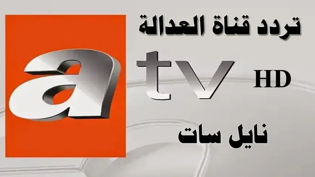 تحديث التردد.. استقبال قناة ATV على نايل سات لمتابعة أقوى المسلسلات التركية